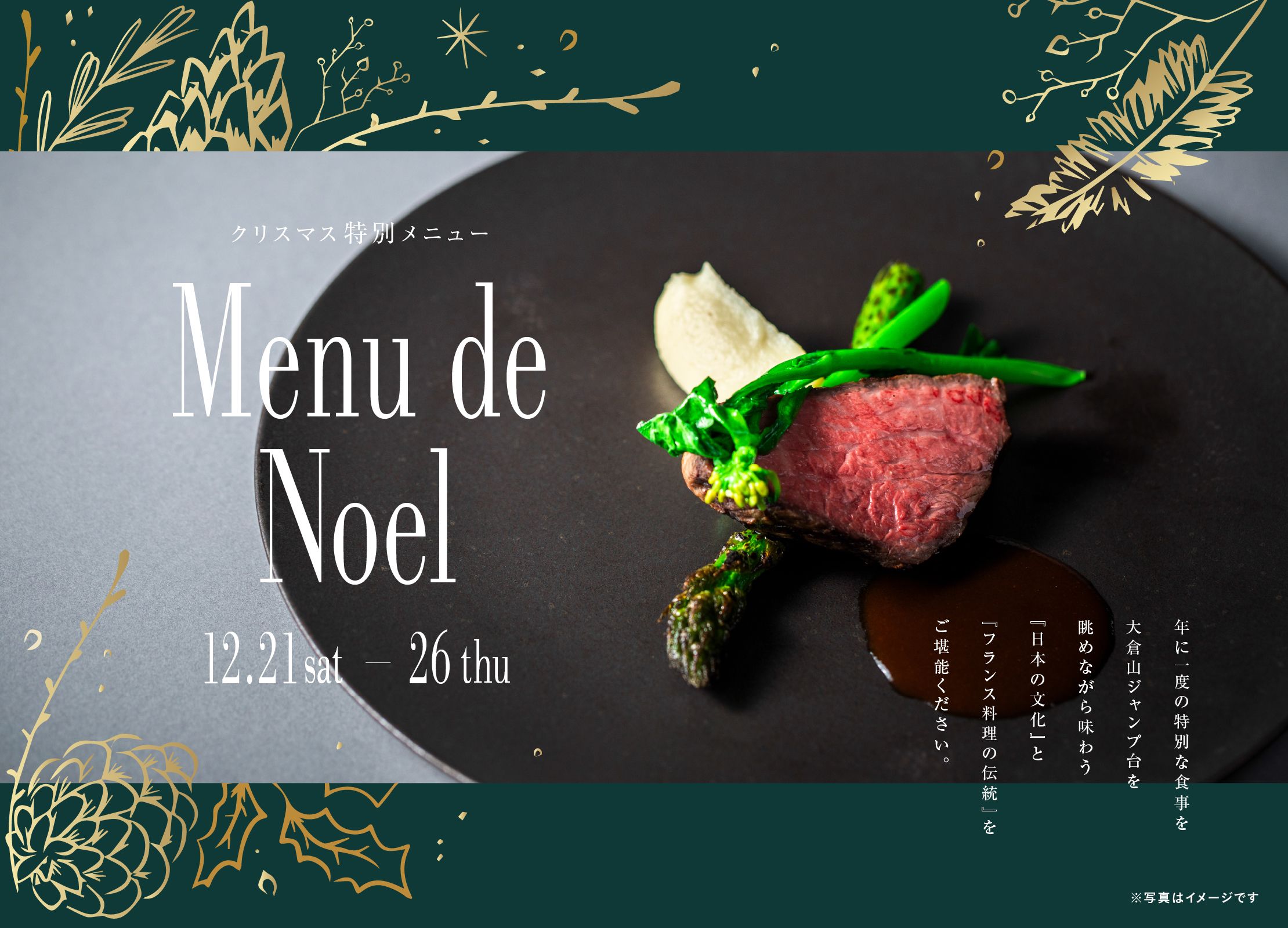 クリスマス特別メニュー Menu de Noël 12.21sat-26thu