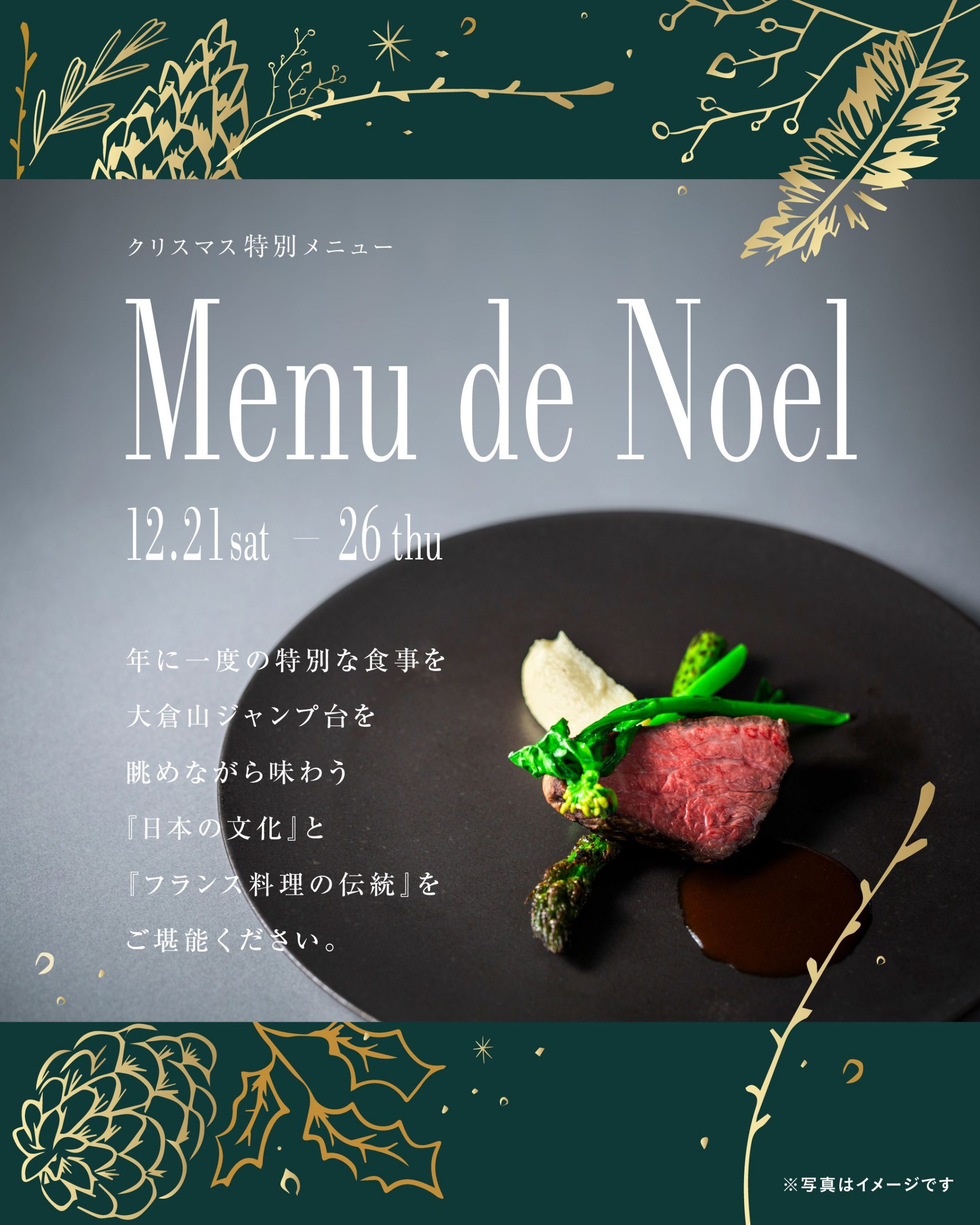 クリスマス特別メニュー Menu de Noël 12.26sat-25thu