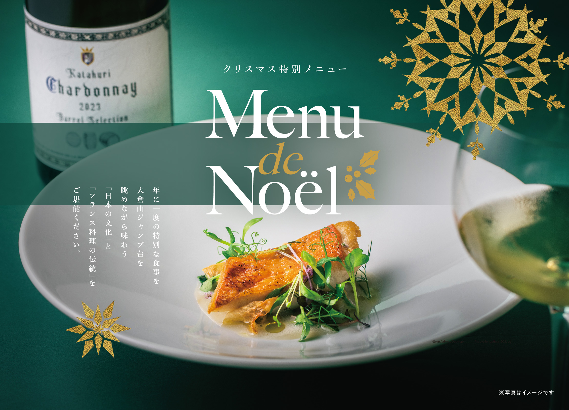 クリスマス特別メニュー Menu de Noël