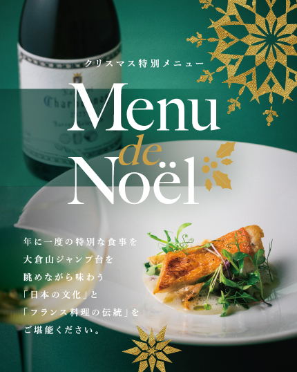 クリスマス特別メニュー Menu de Noël
