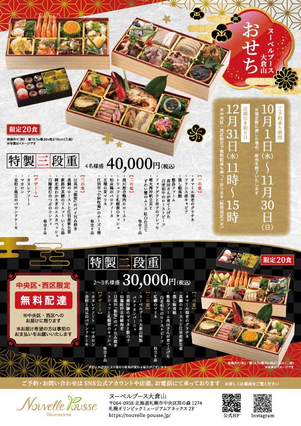 2025年度ヌーベルプース大倉山特製おせち